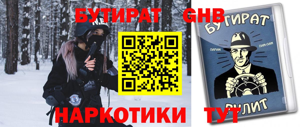 Бутират оксибутират Братск